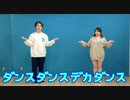 【fool】ダンスダンスデカダンス　踊ってみた【8作目】