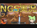 【PSO2NGS】板に　乗って　ゴールを目指す！！