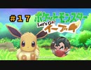 【ポケモンレッツゴー】にゃるこのレッツゴーイーブイ パート17【ピカブイ】