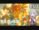 【BotW】ブレスオブザ六花ちゃん #50