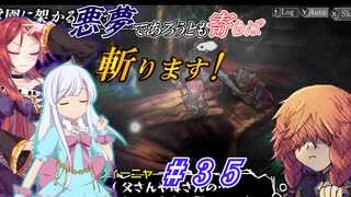 【インザナ】悪夢であろうとも寄らば斬ります！#35【ユグドラ編】
