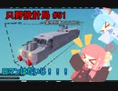 【Stormworks】只野設計局＃51~装甲列車つくってみた~【ロマンはだいじ！！！】