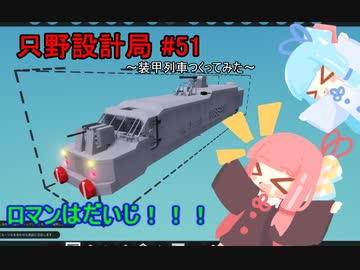 【Stormworks】只野設計局＃51~装甲列車つくってみた~【ロマンはだいじ！！！】