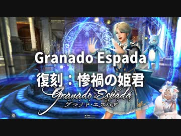 グラナド・エスパダ | 復刻：惨禍の姫君