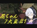 [7DTD]花ちゃん７大豆　その１