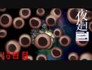 いくらの詰め合わせやん　「夜廻三」　16日目