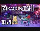 実況 ◇ セブンスドラゴン2020-Ⅱ ◇ 第64幕