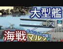 大型艦同士で海戦してみた！【Stormworks】(ダイジェスト版)