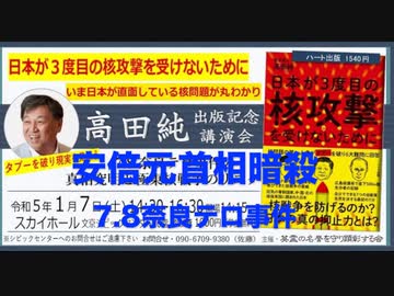 高田純 出版記念講演会【後半】安倍元首相暗殺 7.8奈良テロ事件「真相究明なしに日本の未来なし」 英霊の名誉を守り顕彰する会（佐藤和夫会長）2023/1/7 スカイホール