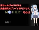 茜ちゃんがMOTHERを完全初見でプレイするそうです。その13