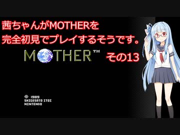 茜ちゃんがMOTHERを完全初見でプレイするそうです。その13