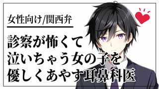 【女性向けボイス】医者彼氏：診察が怖くて泣いちゃう女の子を優しくあやす耳鼻科医【ASMR/関西弁】