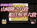【将棋】山﨑隆之八段 vs 船江恒平六段　第8期叡王戦本戦トーナメントベスト16【ゆっくり将棋解説】