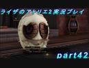 【黒月demons白炎】王都で夏と冒険を満喫するライザのアトリエ2part42【初見実況】
