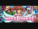 Wife Quest　その４