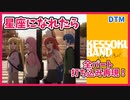 【DTM】星座になれたら/結束バンド｜ぼっち・ざ・ろっく！
