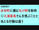 第615回『永田町に棲む化け物を粉砕◇三浦春馬さんを偲ぶことと仇とる行動は違う』【水間条項TV会員動画】