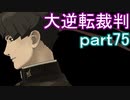 【初見実況】大逆転するよ＾＾part75【大逆転裁判1＆2】