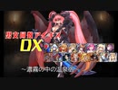 【濃霧の中の温泉宿】男女同数アイギスDX【結月ゆかり】
