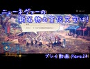 【ゆっくり実況】百英雄伝Rising Part34～ニューネヴァーの新名物の宣伝文句は！