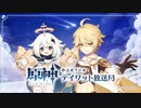【原神】公式ラジオ テイワット放送局 第60回