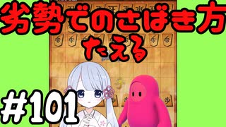 #101　嬉野流とパックマンで初段を目指す～劣勢でたえる力～