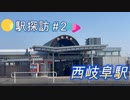 (駅探訪＃2）西岐阜駅を探索しました