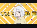 さいしょのテスト動画 with ナコちゃん