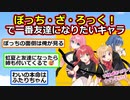 "ぼっち・ざ・ろっく！"で一番友達になりたいキャラ【アニメスレ】【ゆっくり】【2ch】