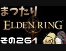 【Elden Ring】まつたりエルデンリング その261【ゆっくり実況】