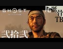 【初見】タイトルフラグを回収した GHOST OF TSUSHIMA 弐拾弐