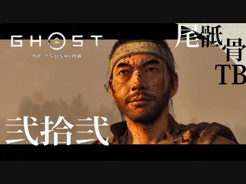 【初見】タイトルフラグを回収した GHOST OF TSUSHIMA 弐拾弐