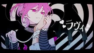ラヴィ 歌ってみた【うねこ/宇宙猫】