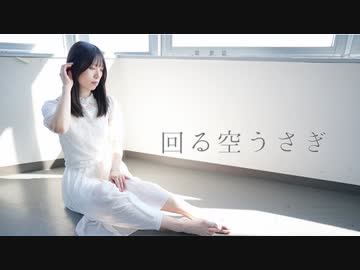 【天天】回る空うさぎ　踊ってみた