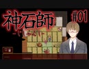【神石師】悪いもの鎮めますPart01
