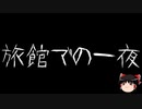 【ゆっくり怪談】一緒に怖い話をしませんか？？その601【洒落怖】