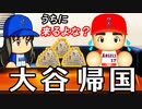 #6 大谷翔平電撃帰国！？奥居強化計画も本格始動だ！！【パワプロ2022 最強二刀流マイライフ ゆっくり実況】