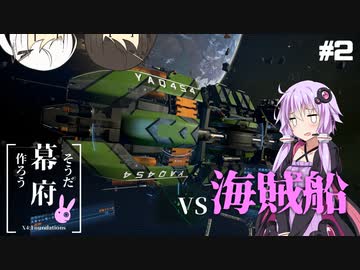 【Voiceroid実況】そうだ、幕府作ろう #2【x4:foundations】