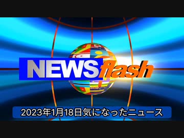 2023年1月18日気になったニュース「ワクチン大国日本」死者数・感染者数世界一。接種率が...高染者が多い。論文：接種で免疫力が低下し、しかも免疫低下は数十年単位の長期に影響。他