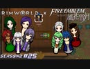 おかえり！！！【RimWorld×風花雪月実況シーズン2#25】
