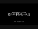 [読み上げ] ウクライナに於けるロシア「特殊軍事作戦」の状況 (特別軍事作戦2023年1月14日-15日)