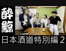 【日本酒道 特別編2】高知の酒蔵でしか買えない 酔鯨