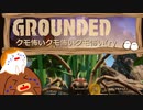 【Grounded】クモ怖いクモ怖いクモ怖いクモ怖い……　#4 【ゆっくり実況】