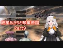 【Kenshi】紲星あかりと琴葉帝国Part9【紲星あかり実況】