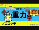 【重力パ】ノココッチ-part.11-【ポケモンSVゆっくり対戦実況】