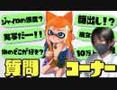 【陰キャ】キルハのハイテンポ100質問コーナー！10万人【スプラトゥーン3】