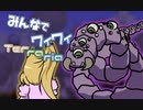 【ボイロ実況】みんなでワイワイ マルチゲーム9【テラリア】