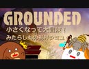 【Grounded】小さくなって大冒険！みたらし丸の視界シミュ！　#1【ゆっくり実況】