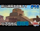 【ゼルダの伝説スカイウォードソード】空と大地と時々姫と_Part16【実況】