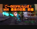 【地球防衛軍６】ご～のEDF6いんしば！！　M３６　最期の抗戦　前編実況】